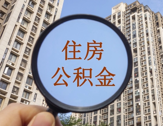 洛阳公积金说我骗提让我还回去（缺钱怎么把公积金提取出来）